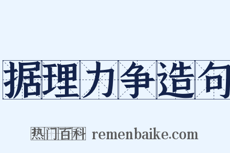 据理力争造句是什么意思的图片